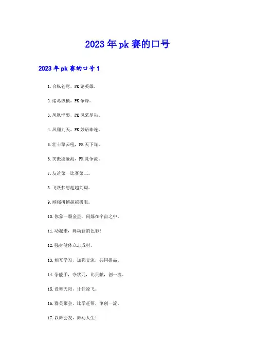 2023年pk赛的口号