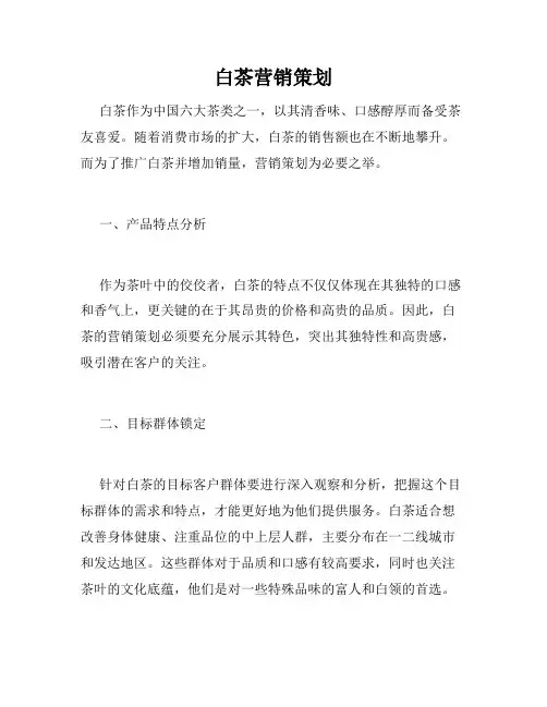 白茶营销策划