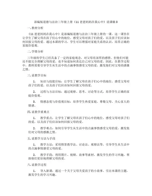 部编版道德与法治三年级上册《11爸爸妈妈在我心中》说课稿3