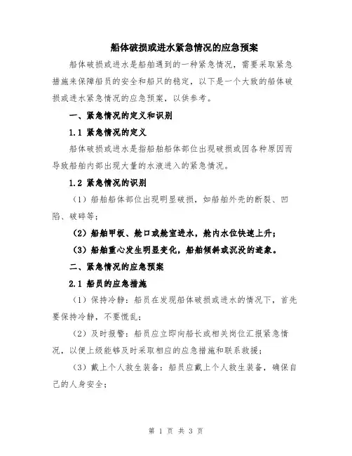 船体破损或进水紧急情况的应急预案