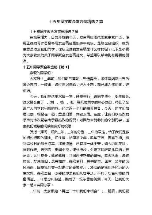 十五年同学聚会发言稿精选7篇