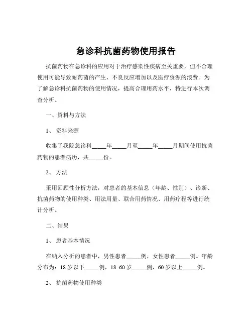 急诊科抗菌药物使用报告