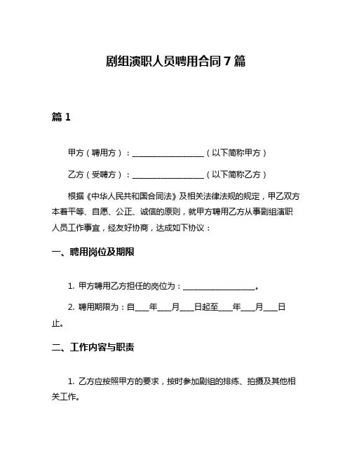 剧组演职人员聘用合同7篇