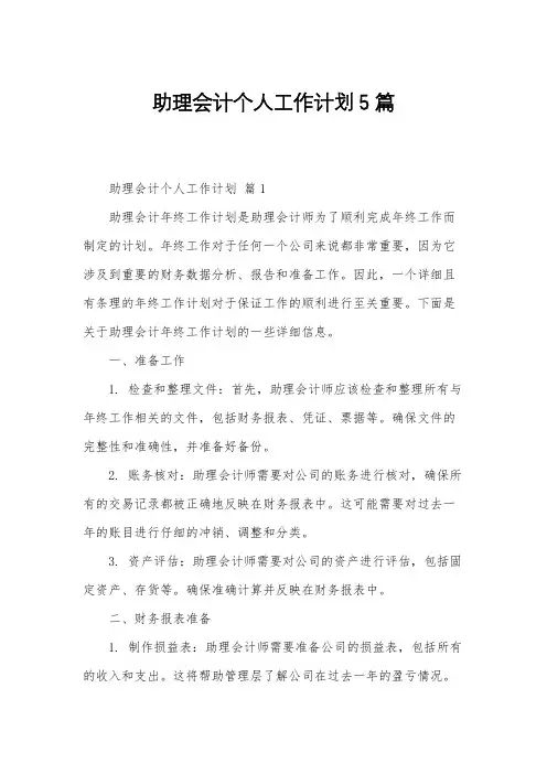 助理会计个人工作计划5篇