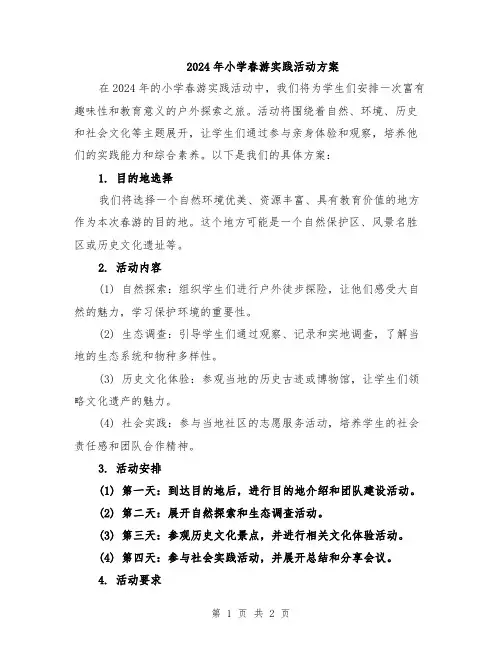 2024年小学春游实践活动方案