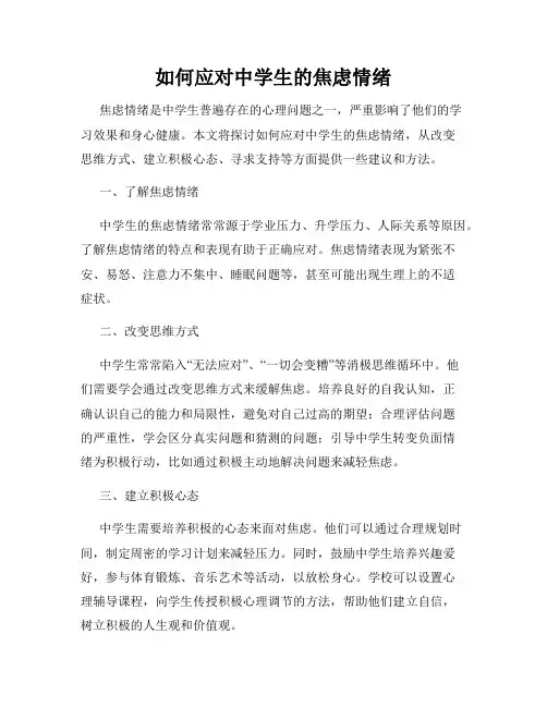 如何应对中学生的焦虑情绪