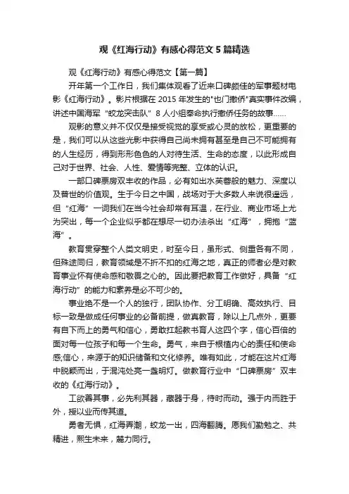 观《红海行动》有感心得范文5篇精选