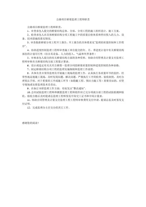 公路项目桥梁监理工程师职责