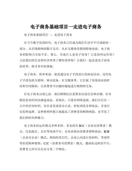电子商务基础项目一走进电子商务