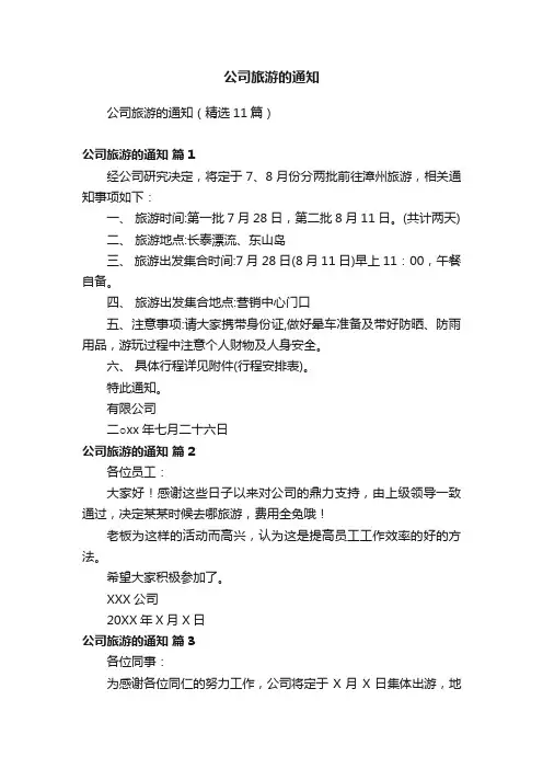 公司旅游的通知