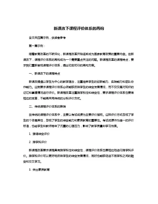 新课改下课程评价体系的再构