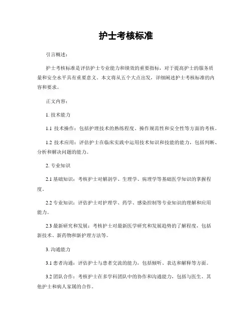 护士考核标准