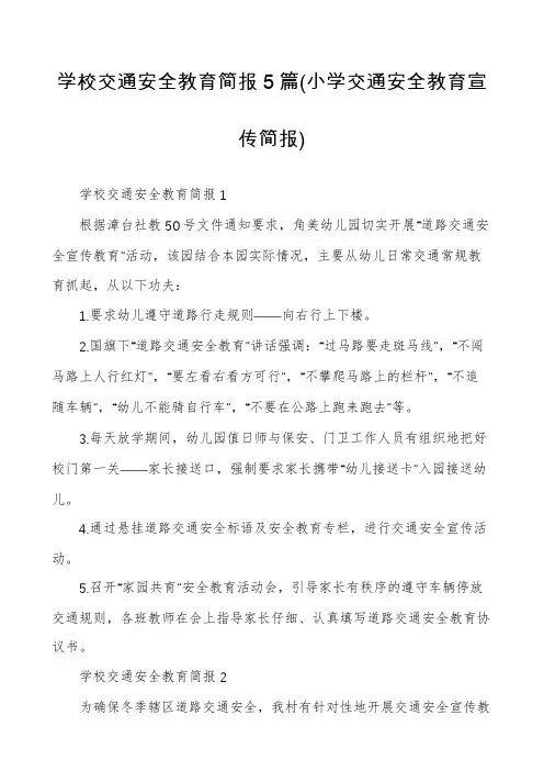 学校交通安全教育简报5篇