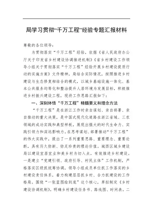 局学习贯彻“千万工程”经验专题汇报材料 (1)