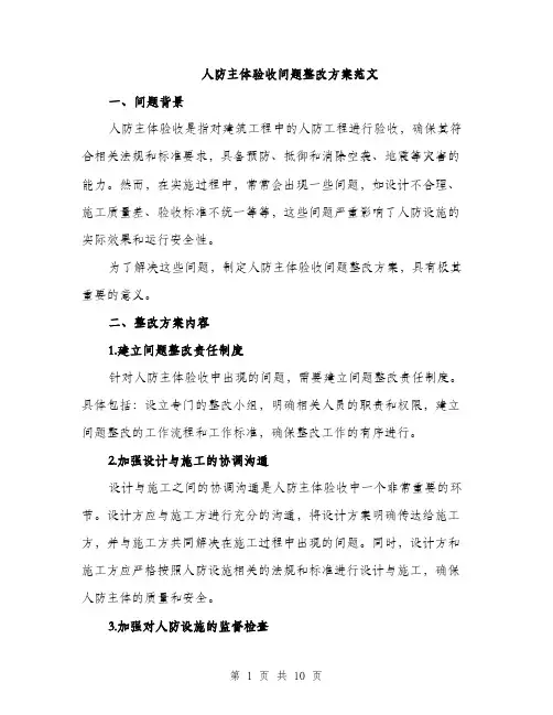 人防主体验收问题整改方案范文（三篇）