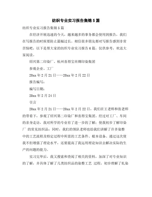 纺织专业实习报告集锦5篇