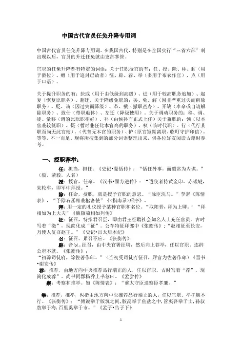 中国古代官员任免升降专用词及官员名称