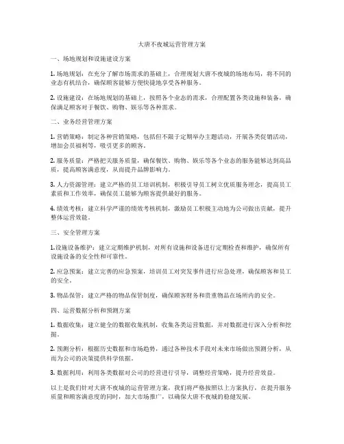 大唐不夜城运营管理方案