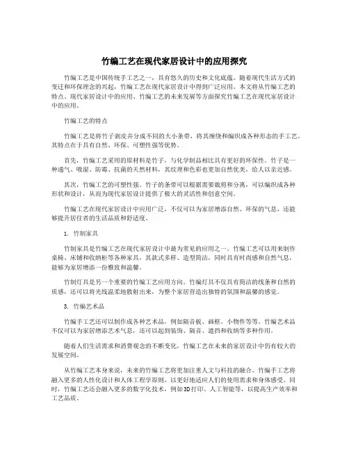 竹编工艺在现代家居设计中的应用探究