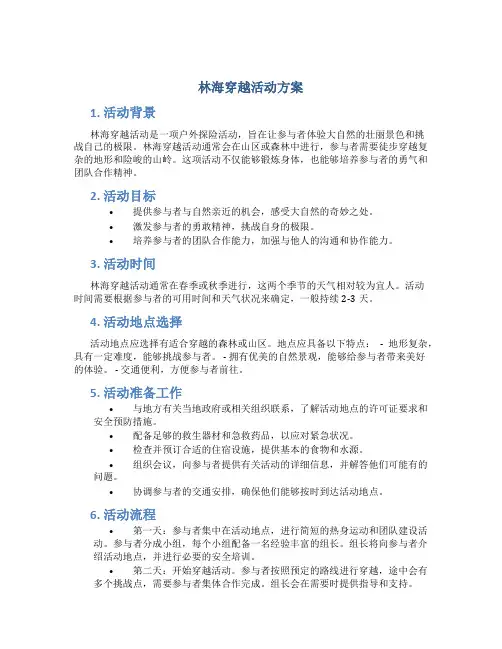 林海穿越活动方案