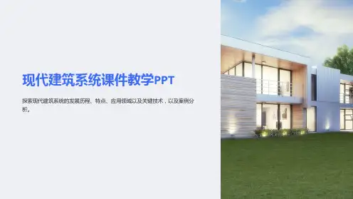 现代建筑系统课件教学PPT