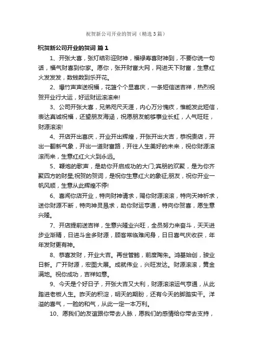 祝贺新公司开业的贺词（精选3篇）