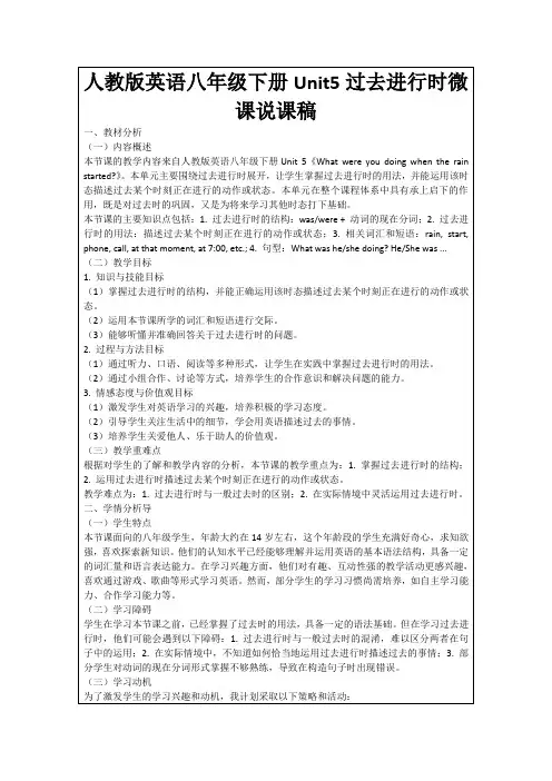 人教版英语八年级下册Unit5过去进行时微课说课稿