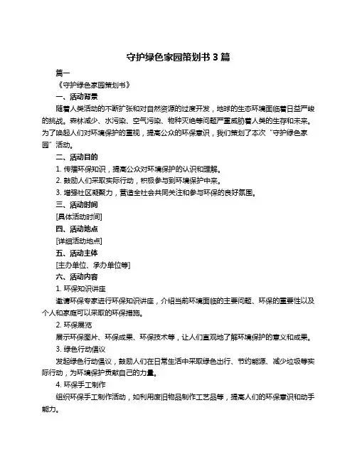 守护绿色家园策划书3篇