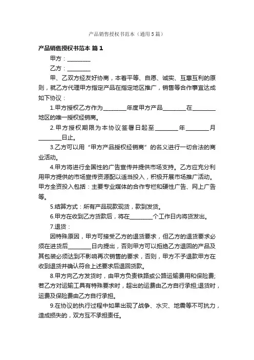 产品销售授权书范本（通用5篇）
