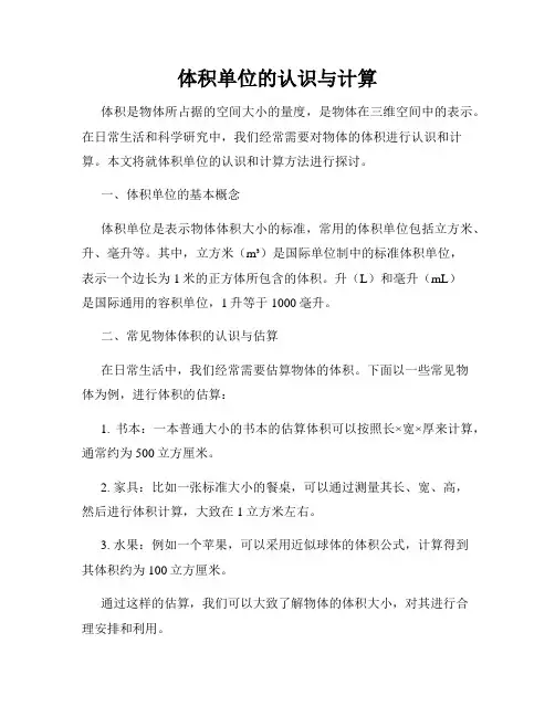 体积单位的认识与计算