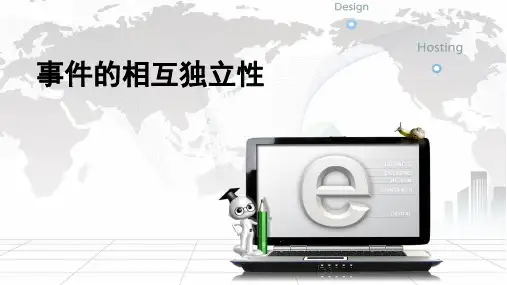 事件的相互独立性(使用)