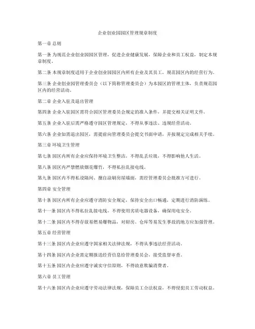 企业创业园园区管理规章制度