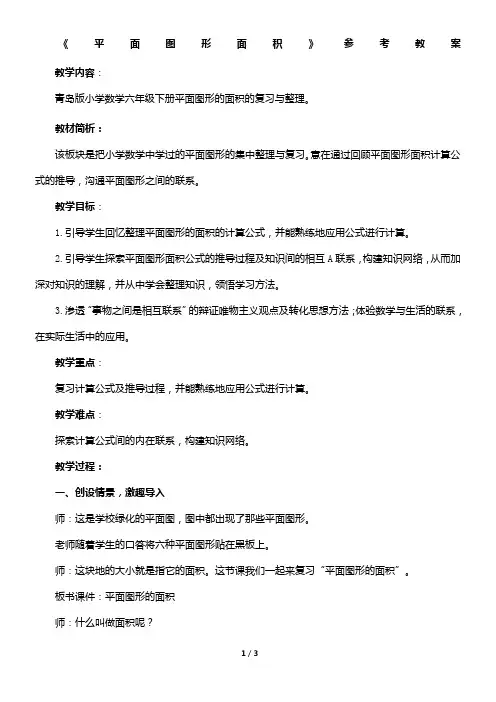 《平面图形面积》参考教案