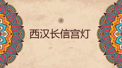 西汉长信宫灯