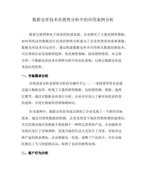 数据仓库技术在销售分析中的应用案例分析(三)