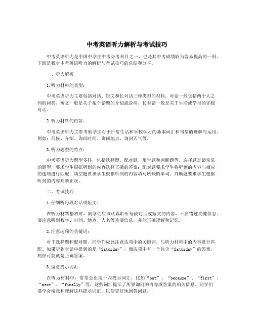 中考英语听力解析与考试技巧