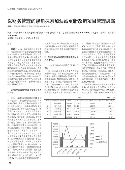 以财务管理的视角探索加油站更新改造项目管理思路