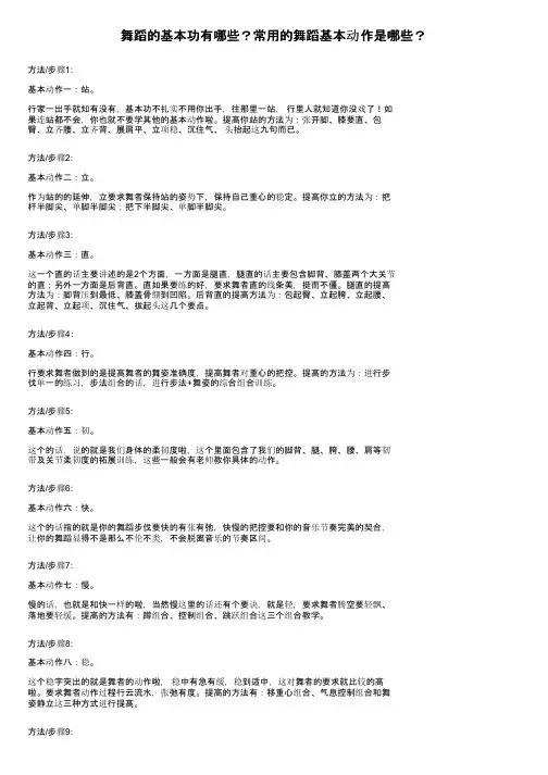 舞蹈的基本功有哪些？常用的舞蹈基本动作是哪些？