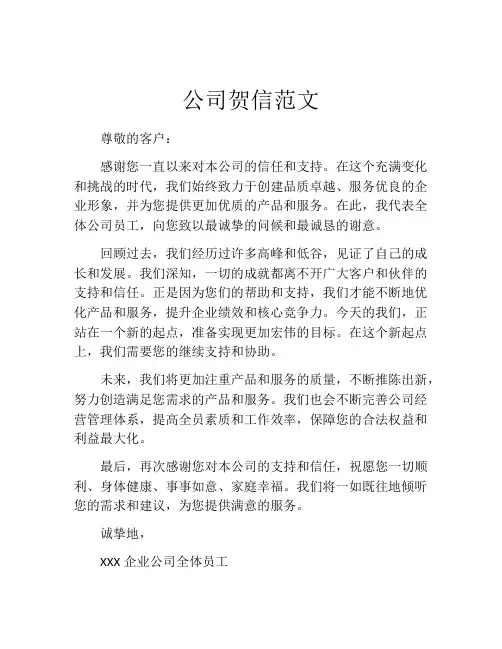 公司贺信范文