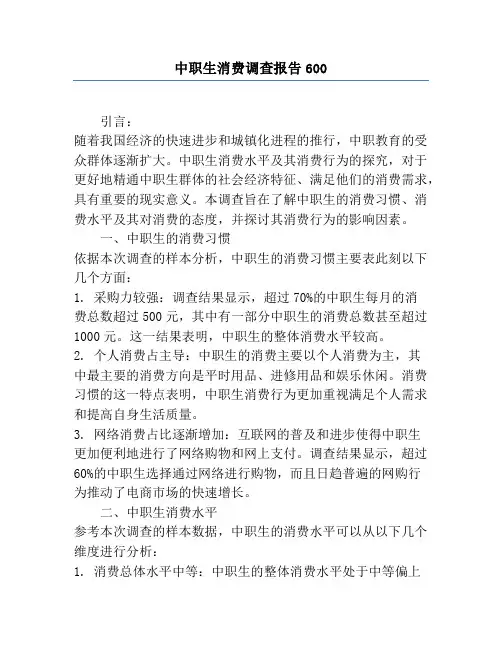 中职生消费调查报告600