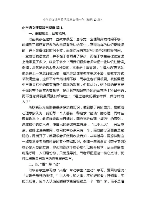 小学语文课堂教学观摩心得体会（精选13篇）