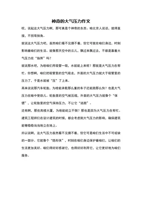 神奇的大气压力作文