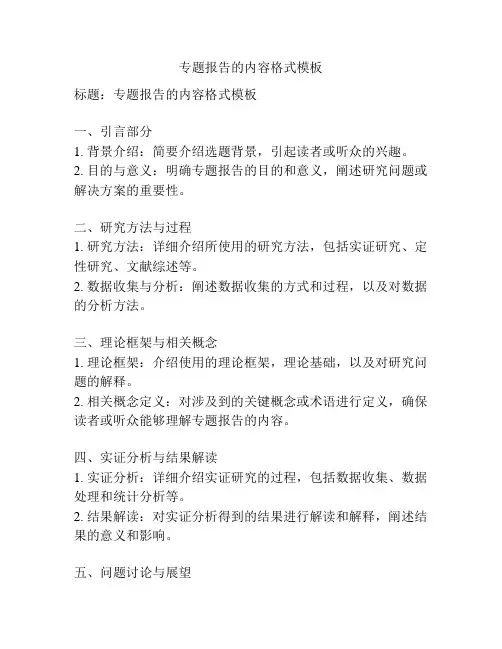 专题报告的内容格式模板