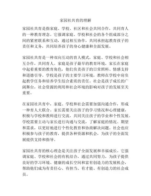 家园社共育的理解