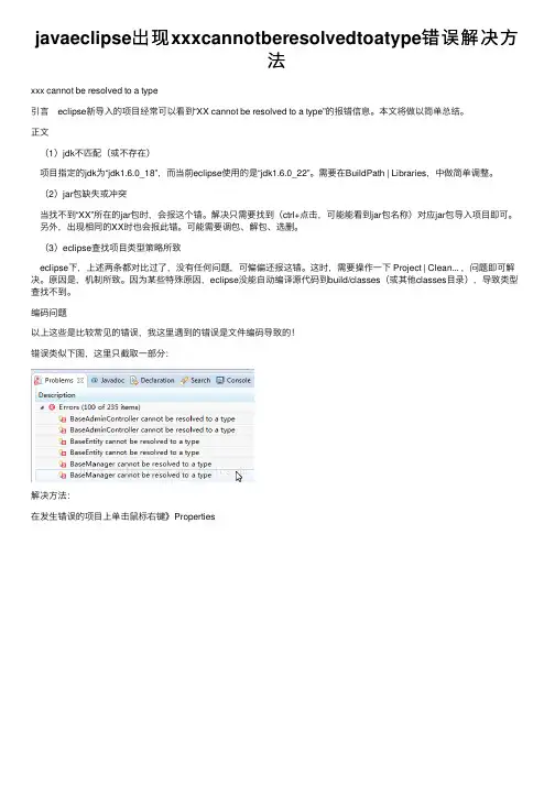 javaeclipse出现xxxcannotberesolvedtoatype错误解决方法