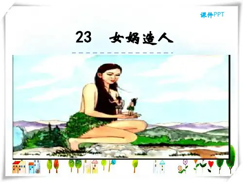 人教版语文七年级上册23女娲造人-课件