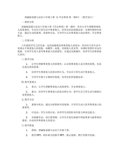 部编版道德与法治六年级下册《1 学会尊重 第一课时》(教学设计)