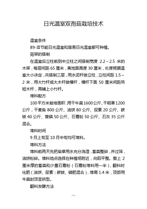 日光温室双孢菇栽培技术