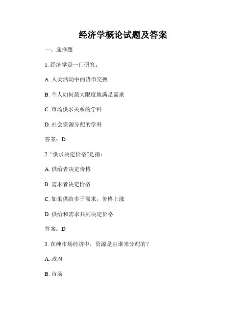 经济学概论试题及答案