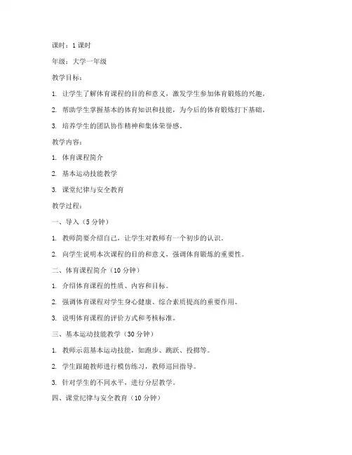 大学体育第一课教案